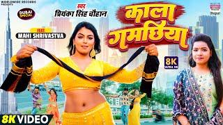 KALA GAMACHHIYA काला गमछिया  #Priyanka Singh Chauhan  #Mahi Shrivastava  #bhojpuri