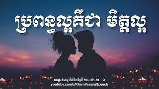 KHEM VEASNA Speech លោក ខឹម វាសនា - ប្រពន្ធល្អគឺជាមិត្តល្អ