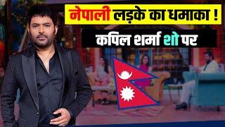 नेपाली लड़के का धमाका - NEPALI BOY ON THE KAPIL SHARMA SHOW  AAROHI FILMS