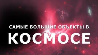 Самые большие объекты в космосе