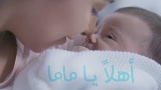 Balqees - Ahlan Ya Mama Official Music Video  بلقيس - أهلاً يا ماما حصرياً