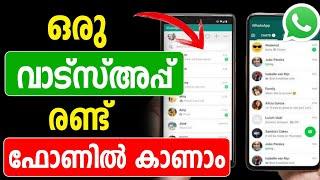 ഒരു വാട്സ്അപ്പ് രണ്ട് ഫോണില്‍ കാണാം  linked Whatsapp Link Device  Whatsapp new feature  Latest