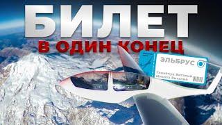 Полет на Эльбрус ️ - билет в один конец. Полная версия. One way ticket to Elbrus full version