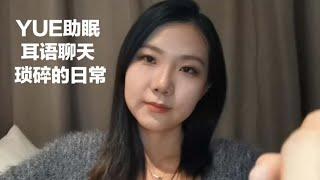 ASMR【中文助眠】YUE 睡前悄悄话 耳语聊天 唠叨我的琐碎日常 轻语向 手势哄睡