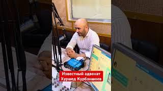 ИЗВЕСТНЫЙ ЮРИСТ Хуршед Курбоншоев о проблемах миграции и экстремизма. #radiovatantj