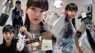 Shopping haul & Unboxing  핫한 브랜드 추천템 ๑҉  나만 알고싶은 니치향수 추천  마뗑킴  OOTD  데일리룩 daily look