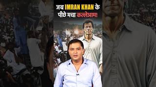 जब Imran Khan के पीछे मचा कत्लेआम #shorts #majorgauravarya #pakistan #imrankhan #viralshorts