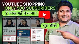 YouTube Shopping Feature से लाखों कमाने का सही तरीका  YouTube Shopping Feature Enable Kaise Kare