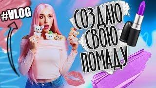 VLOG СОЗДАЮ ПОМАДУ  КАНАДА ТОРОНТО  ПАРИЖ #МОЯНЕДЕЛЯ