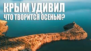 Стоит ли ехать в КРЫМ Осенью. Куда пойти и что посмотреть в Крыму. Самые необычные места Крыма.