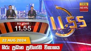 හිරු මධ්‍යාහ්න 11.55 ප්‍රධාන ප්‍රවෘත්ති ප්‍රකාශය - Hiru TV NEWS 1155AM LIVE  2024-08-22