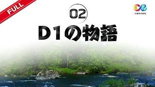 【日本語吹き替え】D1の物語 EP2  China Zone - Worldwide