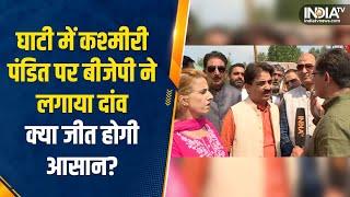 Jammu Kashmir Election 2024  हबकदल से BJP Candidate Ashok Bhat मैदान में कश्मीरी पंडितों पर दांव