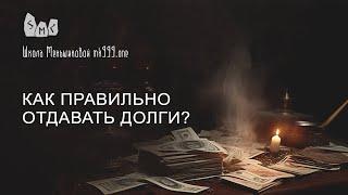 Как правильно отдавать долги?