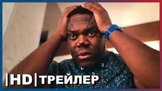 Афтепати 1 сезон  Русский трейлер  Сериал 2022