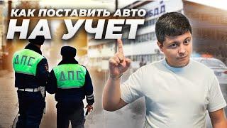 ВСЕ что нужно знать о ПОСТАНОВКЕ машины НА УЧЕТ