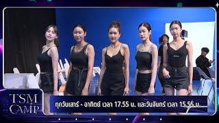 TSM CAMP ของการประกวด THAI SUPERMODEL 2024 เริ่ม 7 ก.ย.นี้