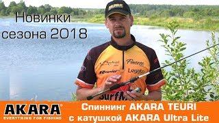 Новинки сезона 2018 от AKARA. Спиннинг AKARA TEURI с катушкой AKARA Ultra Lite.