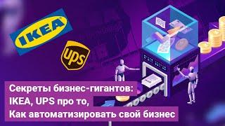 Секреты бизнес-гигантов IKEA UPS про то Как автоматизировать свой бизнес