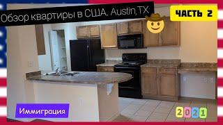 В поисках жилья для иммигранта в США Austin TX. Квартиры. Цены. Планировки. Что выбрать? ЧАСТЬ2