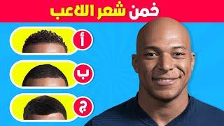 تحدي تخمين اللاعب من خلال الشعر والنادي والصوت  أبحث عن رونالدو ميسي نيمار مبابي