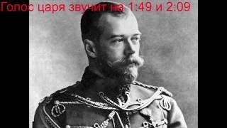 The voice of Tsar Nicholas II year 1910. The only existing recording.