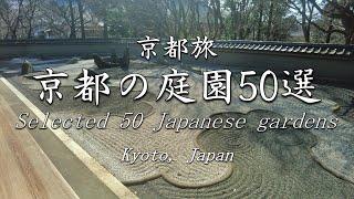 【京都旅】庭園50選 - Selected 50 Japanese gardens Kyoto Japan -