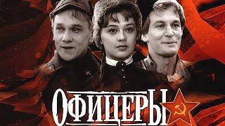 Офицеры фильм драма о войне 1971