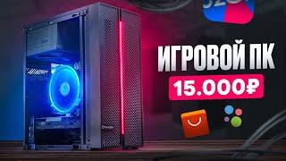 ОН ТЯНЕТ ВСЁ ИГРОВОЙ ПК ВСЕГО ЗА 15К Бюджетный комп для игр за 15.000 рублей  #ПСК