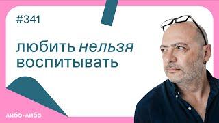 Любить нельзя воспитывать выпуск #341 16.04.2024