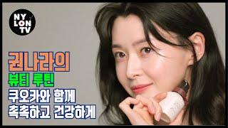 NYLON TV KOREA권나라의 촉촉하고 건강한 피부 비법은?