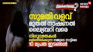 Ningalkkariyamo? Sumathi Valavu മുതൽ National Library വരെ നിഗൂഢതകൾ ഒളിഞ്ഞിരിക്കുന്ന 10 പ്രേത ഇടങ്ങൾ