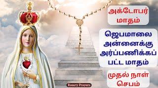 October Month Rosary  Prayer  அக்டோபர் மாதம் ஜெபமாலை மாதாவிற்கு அர்பணிக்கப்பட்ட மாதம்