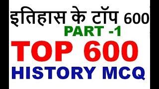 इतिहास के टॉप 600 सवाल  TOP BEST MOST IMPORTANT 600 gk HISTORY MCQ MODERN  MEDIEVAL  ANCIENT -1