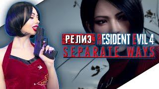 RESIDENT EVIL 4 SEPARATE WAYS Прохождение на Русском  РЕЗИДЕНТ ЭВИЛ 4 РАЗНЫЕ ПУТИ Прохождение