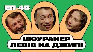 Андрій Лузан. Як допитливість допомагає в роботі? Про культуру спілкування. Шоуранер Левів на Джипі.