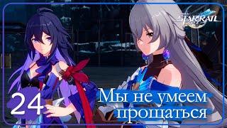 Honkai Star Rail  24  В иссушающую зимнюю ночь  Мы не умеем прощаться