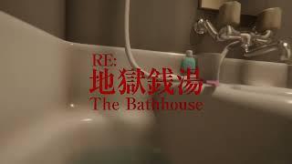 The Bathhouse  地獄銭湯 Restored Edition Trailer