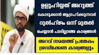 ഉളുഹിയ്യത് ഉദ്ദേശിച്ചവർ ശ്രദ്ദിക്കേണ്ട കാര്യങ്ങൾ  uluhiyyath  malayalam  uluhiyyah malayalam