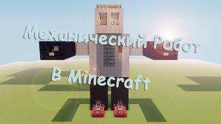 Как сделать Механического робота в Minecraft