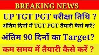 TGT PGT अंतिम 90 दिनों में तैयारी कैसे करें ?  UP TGT PGT Exam Date  UP TGT PGT कम समय में तैयारी