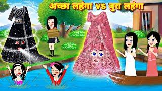 ACHHA LEHNGA VS BURA LEHNGA  MAGICAL LEHNGA  HINDI STORY  MAGICAL CARTOON  STORIES  KAHANI