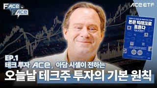 EP.1 테크 투자 ACE 아담 시셀Adam Seessel이 전하는 오늘날 테크주 투자의 기본 원칙