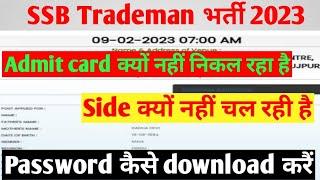 SSB Tradesman Admit Card Download Kaise Kare  SSB Tradesman Admit Card Kaise Check Kare 2023 