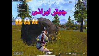 چیتر ایرانی  پابجی موبایل  Hacker pubg mobile