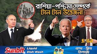 পুতিনের হুমকিতে ভয়াবহ পরিণতির শঙ্কা  Putin Threat  Nato Country  Western Countries  Ekhon TV