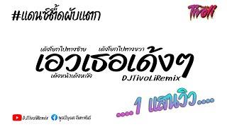 เพลงแดซ์  เอวเธอเด้งๆ   V.แดนซ์ตื้ดผับแตกTivoli Remix