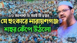 ডি আই টি চত্বরে অগ্নিঝরা কঠিন হুংকার দিলেন শায়েখে চরমোনাই।ডি আই টি চত্বর নারায়নগঞ্জ ১৬ ০৮২০২৪