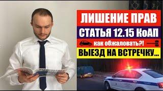 ЛИШЕНИЕ ПРАВ по 12.15 КоАП РФ выезд на встречку. Судебная практика. Как обжаловать?Автоюрист. Гибдд