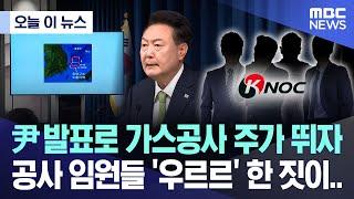 오늘 이 뉴스 尹 발표로 가스공사 주가 뛰자 공사 임원들 우르르 팔았다 2024.06.12MBC뉴스